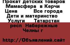 Прокат детских товаров “Мамасфера“ в Керчи › Цена ­ 500 - Все города Дети и материнство » Услуги   . Татарстан респ.,Набережные Челны г.